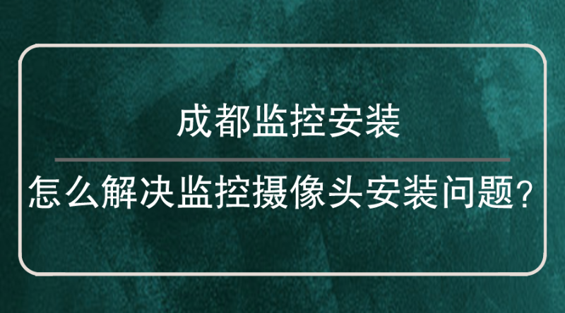 成都監(jiān)控安裝