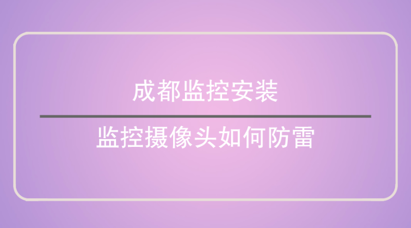 成都監(jiān)控安裝