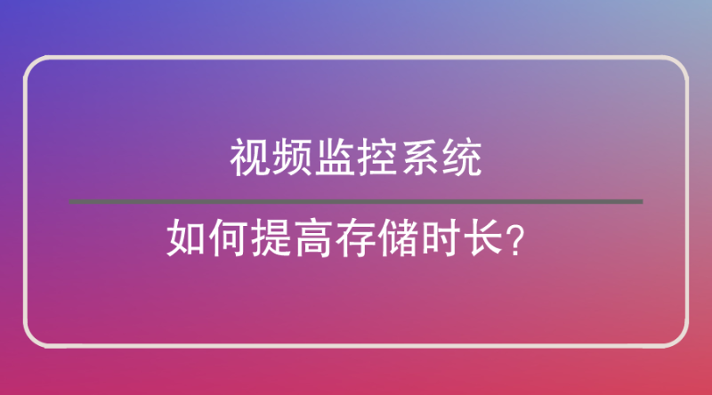 視頻監(jiān)控系統(tǒng)