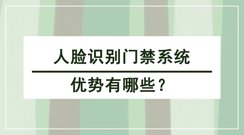 人臉識(shí)別門禁系統(tǒng)