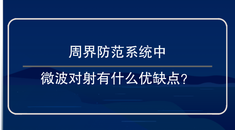 周界防范系統(tǒng)微波對射