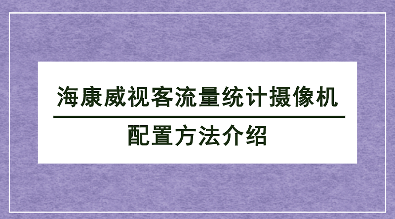 客流統(tǒng)計攝像機配置