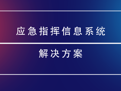 應急指揮信息系統(tǒng)