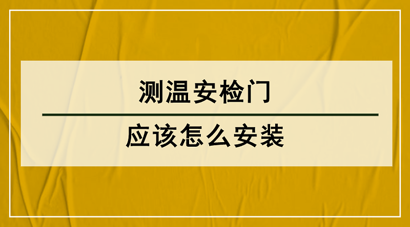 測(cè)溫安檢門(mén)安裝