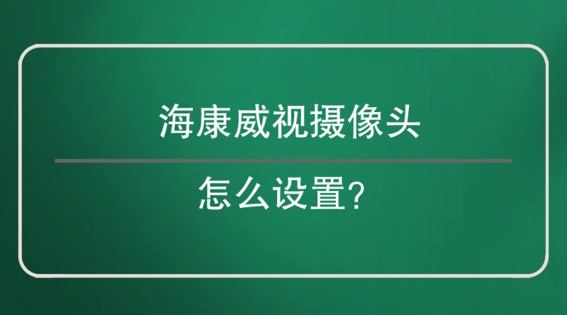 ?？低晹z像頭設(shè)置