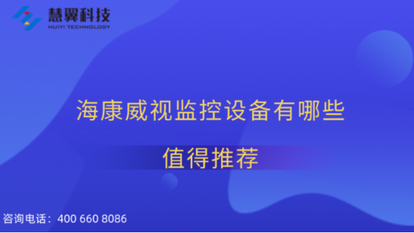 海康威視監(jiān)控設(shè)備