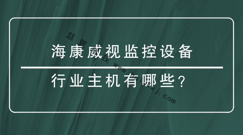 海康威視監(jiān)控設(shè)備