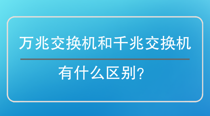 萬(wàn)兆交換機(jī)和千兆交換機(jī)區(qū)別