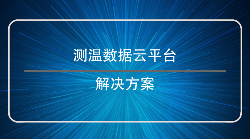 測溫?cái)?shù)據(jù)云平臺(tái)解決方案