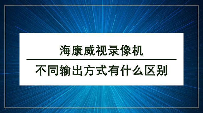 ?？低曚浵駲C(jī)傳輸方式