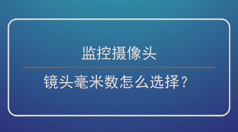 監(jiān)控攝像頭鏡頭毫米數(shù)選擇