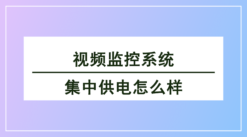 視頻監(jiān)控系統(tǒng)