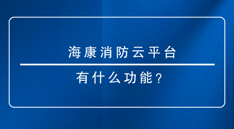 海康消防云平臺