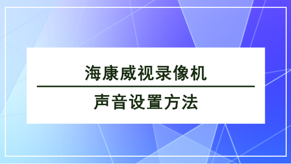 ?？低曚浵駲C聲音設(shè)置方法