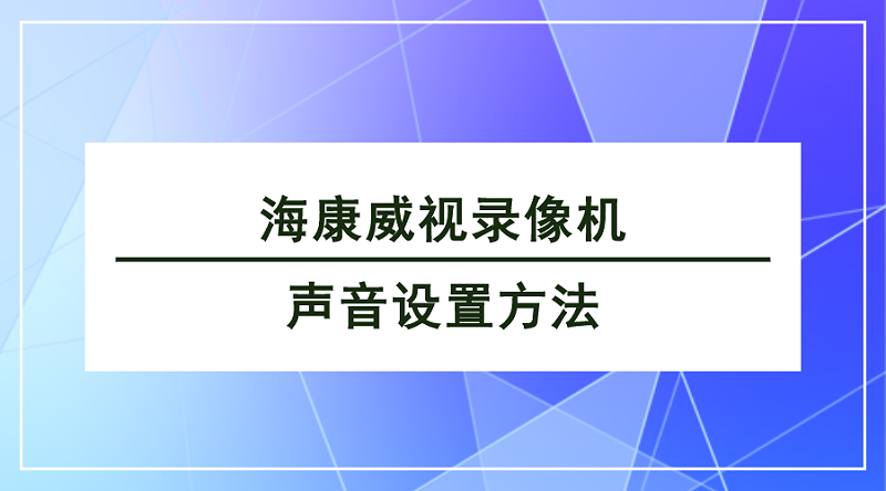 ?？低曚浵駲C(jī)聲音設(shè)置方法