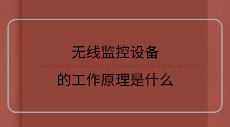 無線監(jiān)控設(shè)備的工作原理