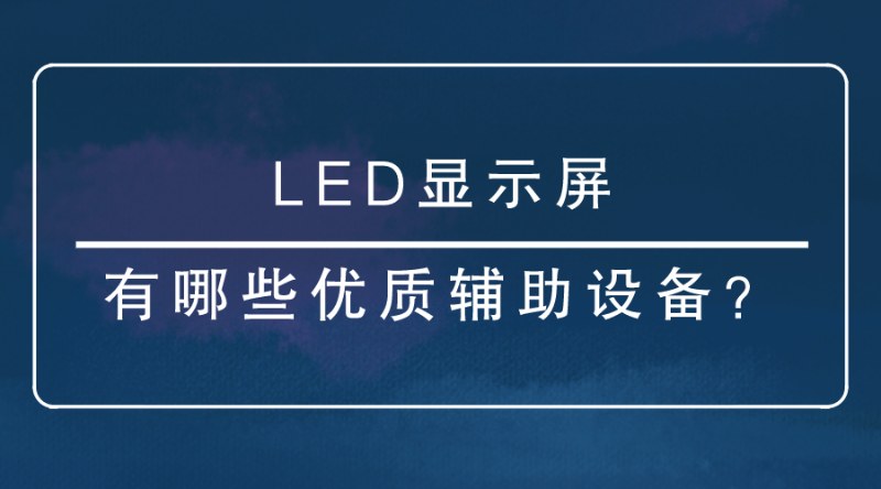 LED顯示屏