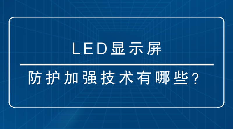 LED顯示屏