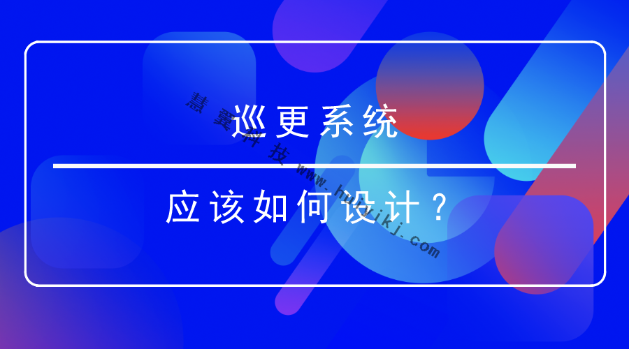 巡更系統(tǒng)設(shè)計(jì)