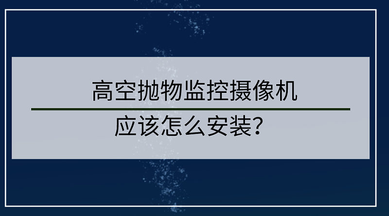 高空拋物監(jiān)控攝像頭安裝