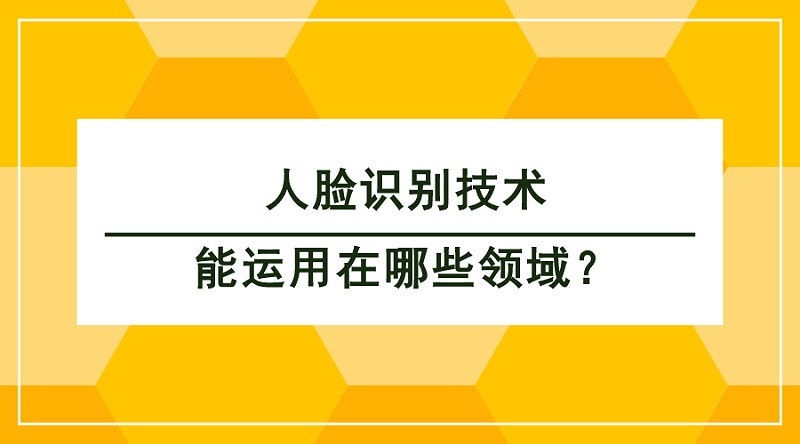 人臉識別技術(shù)運用領(lǐng)域