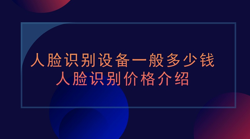 人臉識(shí)別設(shè)備價(jià)格