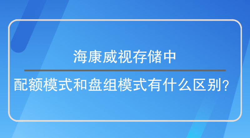 配額模式和盤(pán)組模式區(qū)別