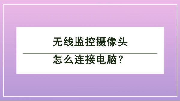 無線監(jiān)控攝像頭怎么連接電腦？