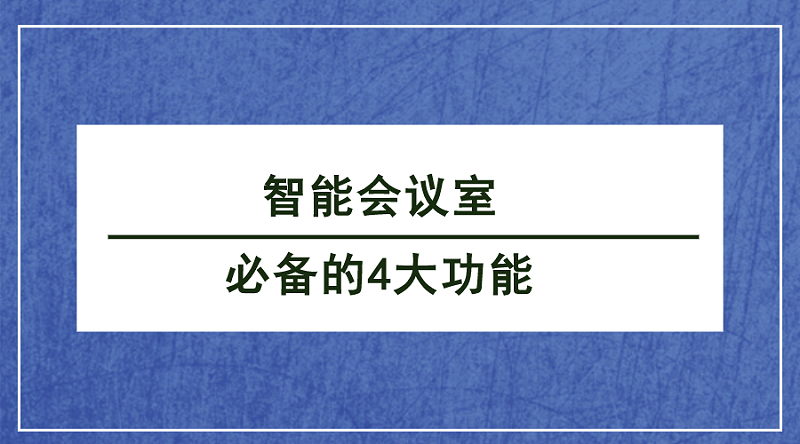 智能會議室