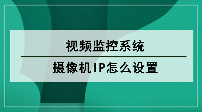 攝像機(jī)IP設(shè)置