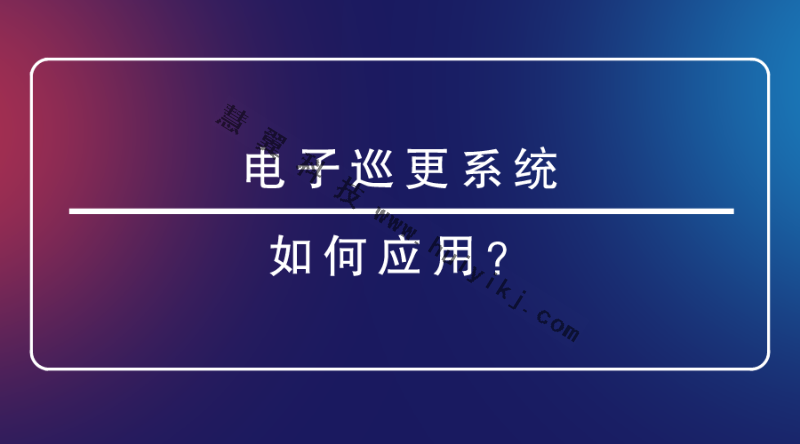 電子巡更系統(tǒng)