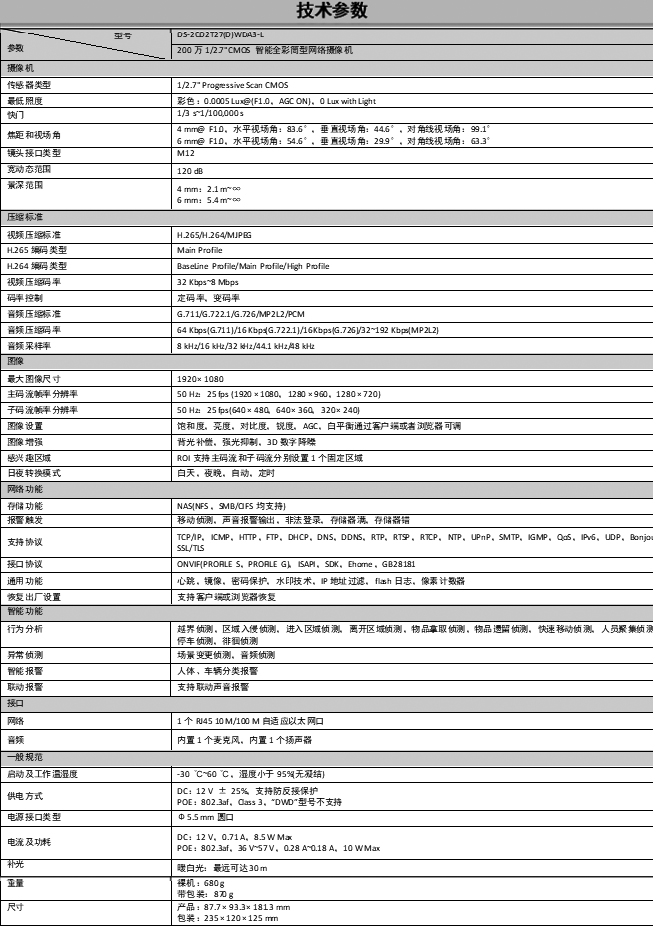 DS-2CD2T27(D)WDA3-L技術參數(shù)