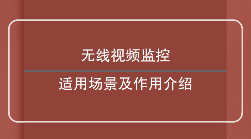 無線視頻監(jiān)控